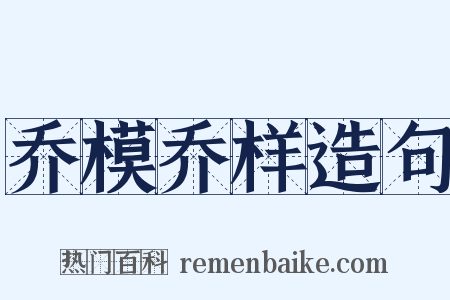 乔模乔样造句是什么意思的图片
